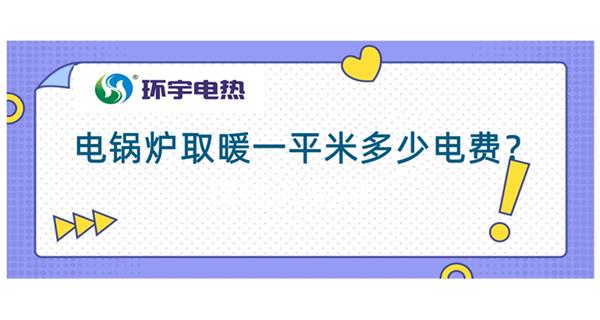 電鍋爐采暖費用：電鍋爐取暖200平多少錢？<電鍋爐取暖費用計算（一）>